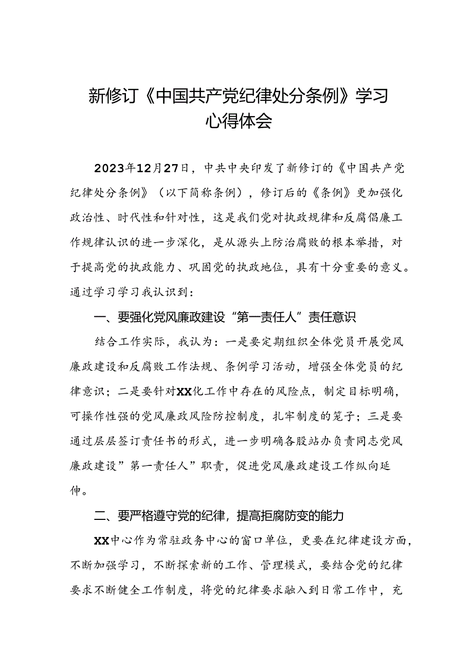 2024新修订中国共产党纪律处分条例学习心得感悟八篇.docx_第1页