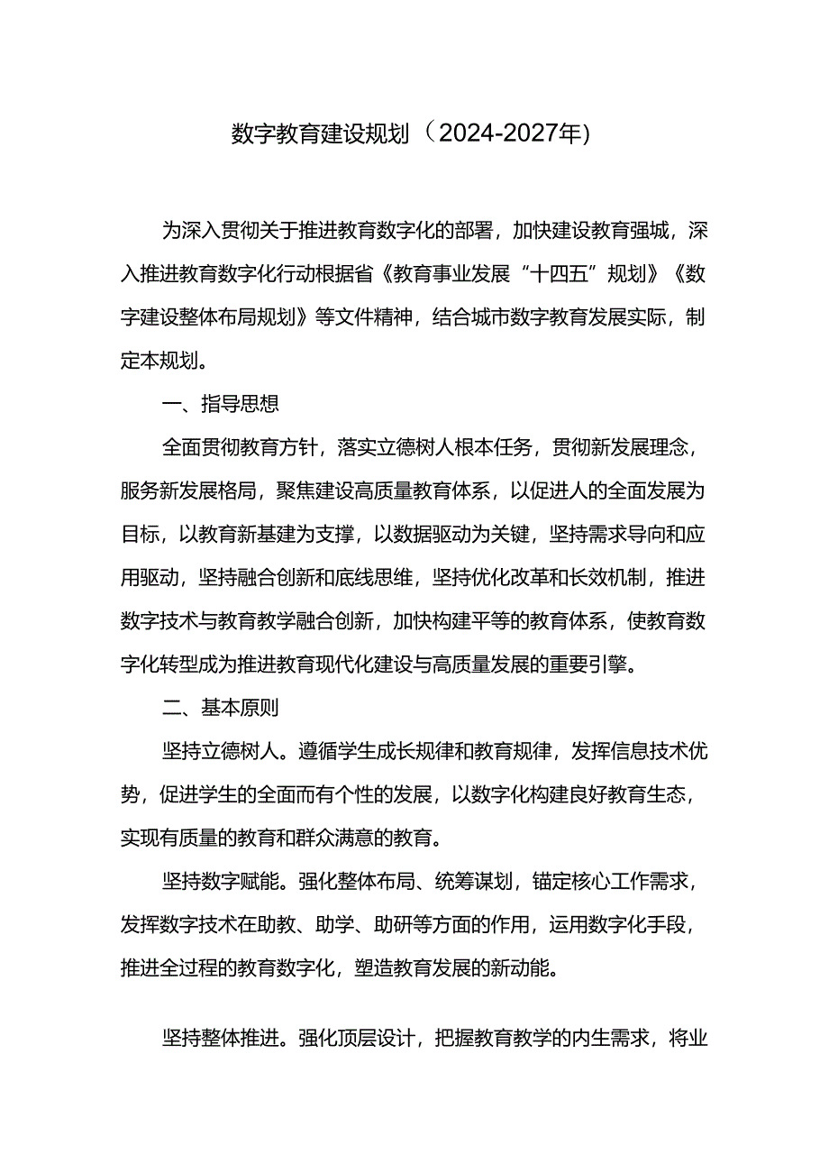 数字教育建设规划（2024-2027年）.docx_第1页