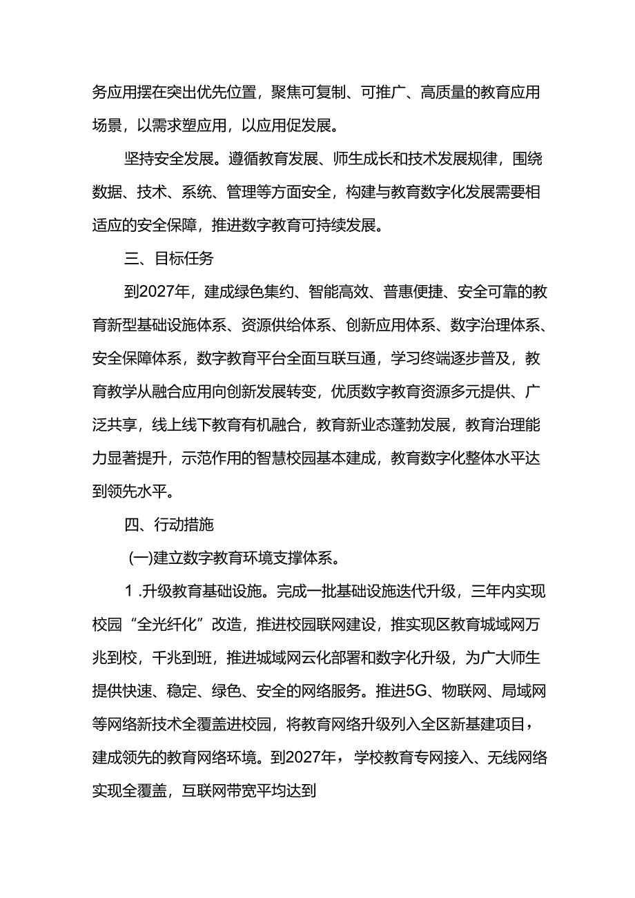 数字教育建设规划（2024-2027年）.docx_第2页