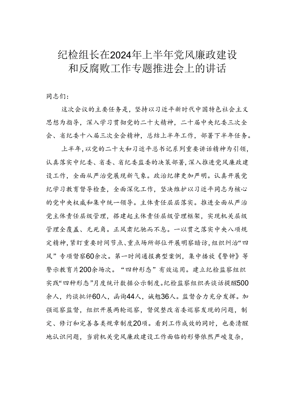 纪检组长在2024年上半年党风廉政建设和反腐败工作专题推进会上的讲话.docx_第1页