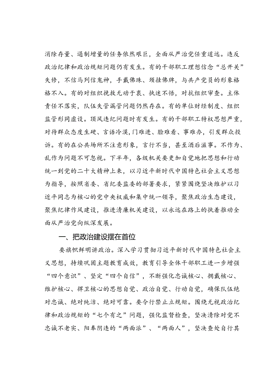 纪检组长在2024年上半年党风廉政建设和反腐败工作专题推进会上的讲话.docx_第2页