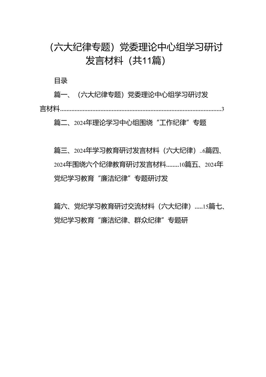 （11篇）（六大纪律专题）党委理论中心组学习研讨发言材料（最新版）.docx_第1页