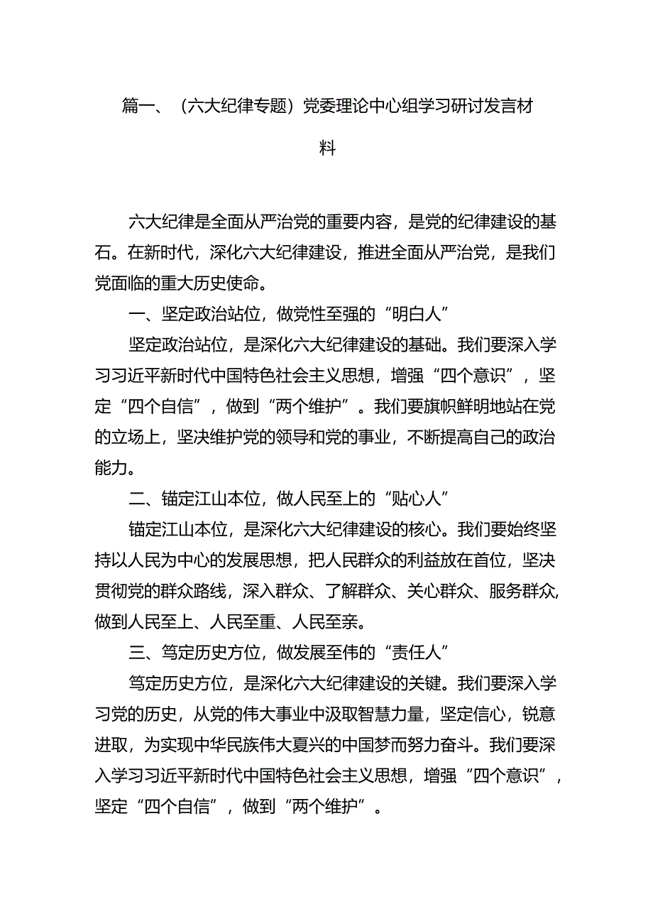 （11篇）（六大纪律专题）党委理论中心组学习研讨发言材料（最新版）.docx_第2页