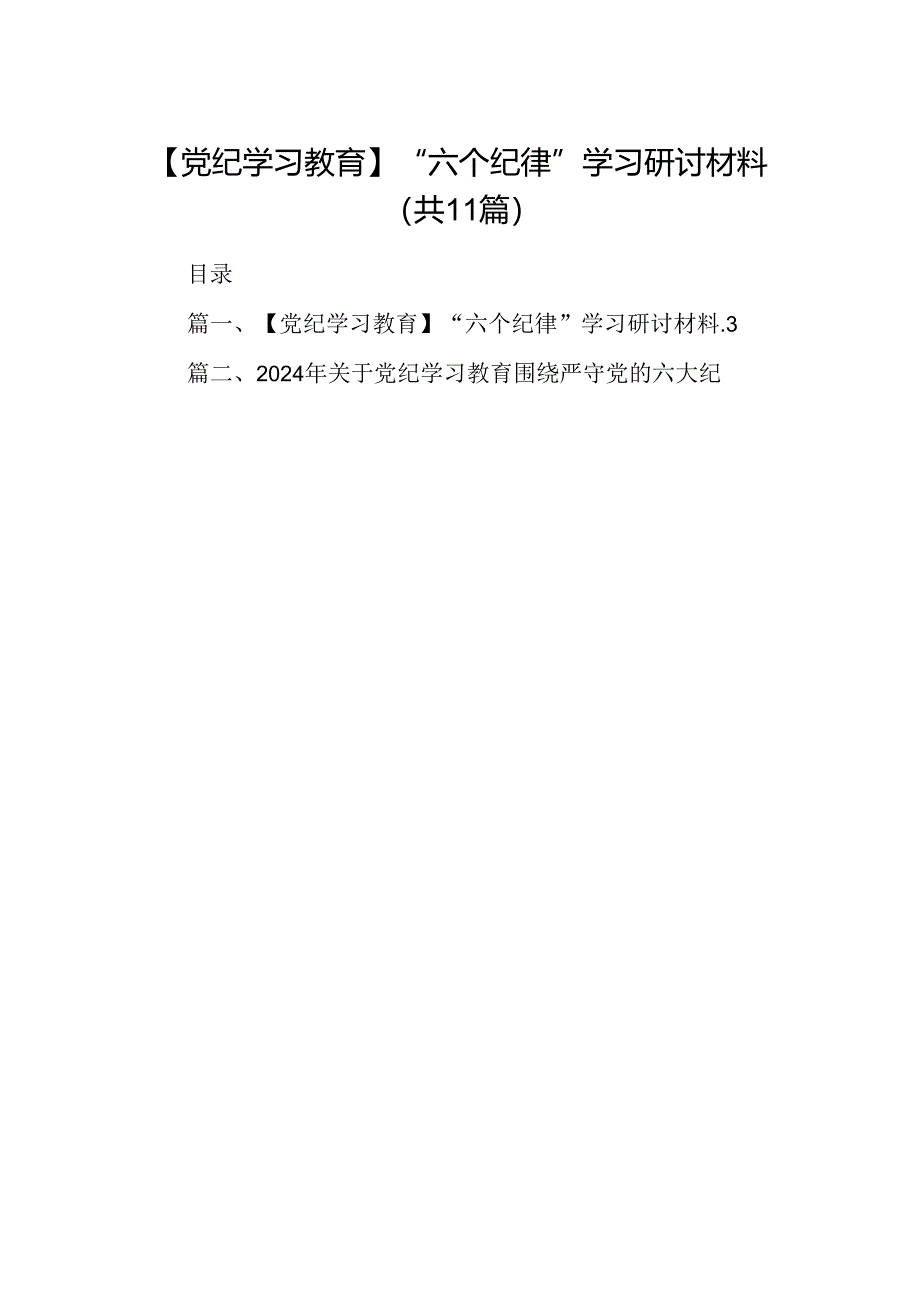 （11篇）【党纪学习教育】“六个纪律”学习研讨材料（最新版）.docx_第1页