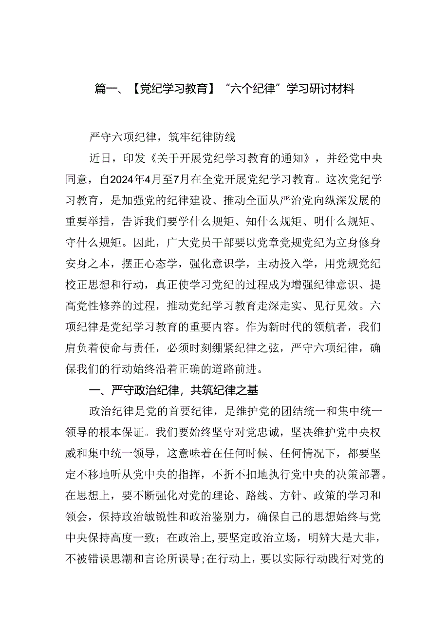 （11篇）【党纪学习教育】“六个纪律”学习研讨材料（最新版）.docx_第2页