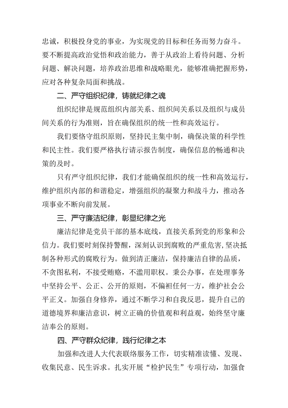 （11篇）【党纪学习教育】“六个纪律”学习研讨材料（最新版）.docx_第3页