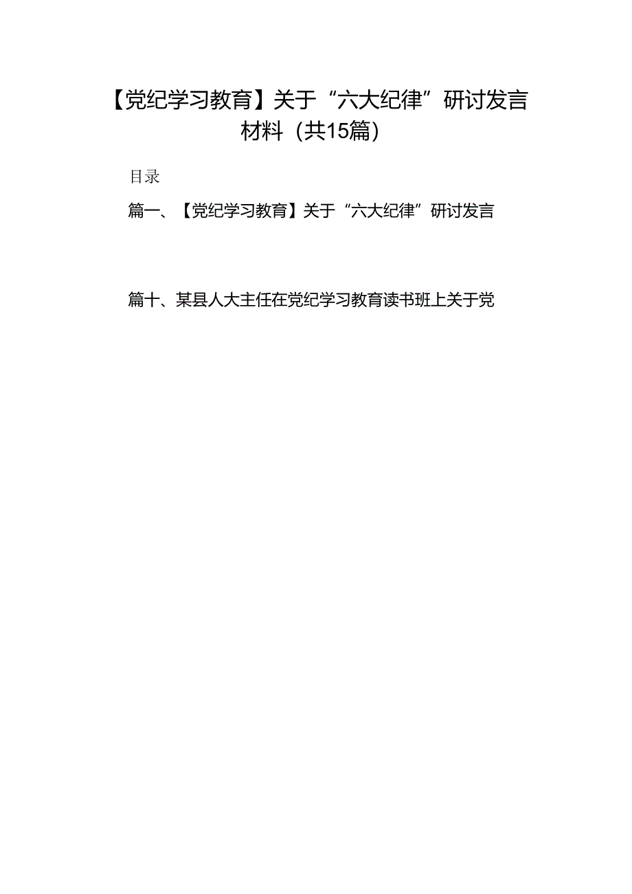 【党纪学习教育】关于“六大纪律”研讨发言材料（共15篇）.docx_第1页