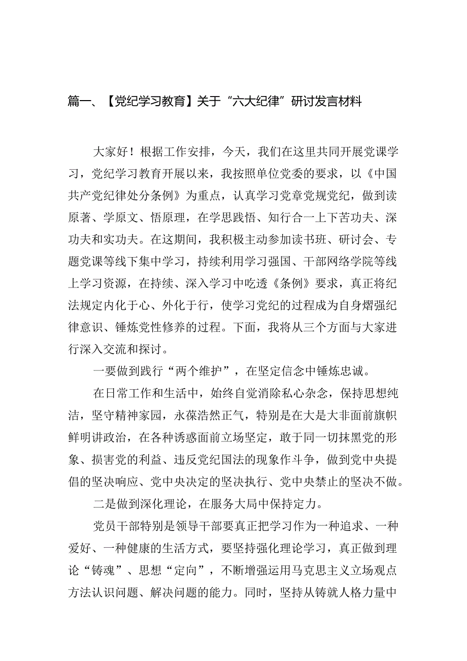 【党纪学习教育】关于“六大纪律”研讨发言材料（共15篇）.docx_第2页