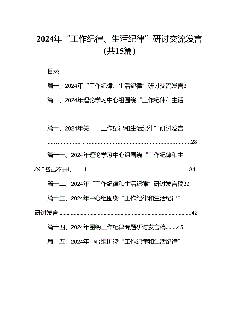 2024年“工作纪律、生活纪律”研讨交流发言(精选15篇汇编).docx_第1页