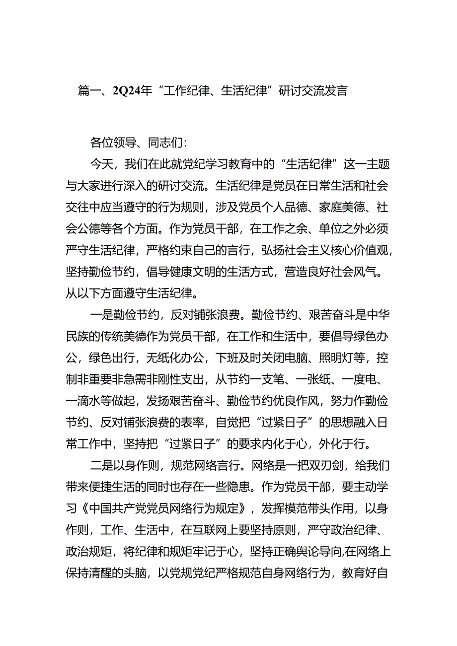 2024年“工作纪律、生活纪律”研讨交流发言(精选15篇汇编).docx_第2页