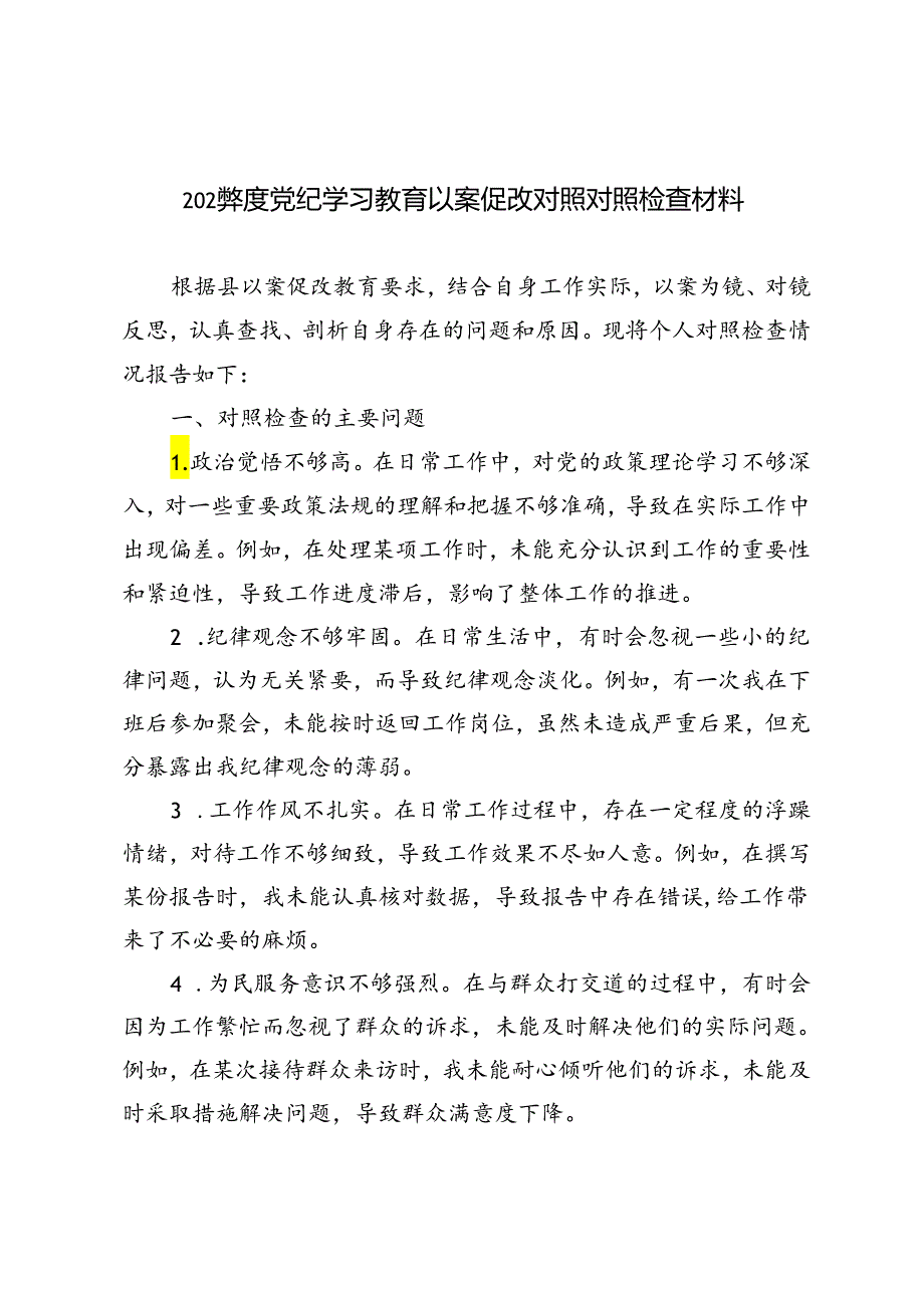 5篇 2024年度党纪学习教育以案促改对照对照检查材料.docx_第1页