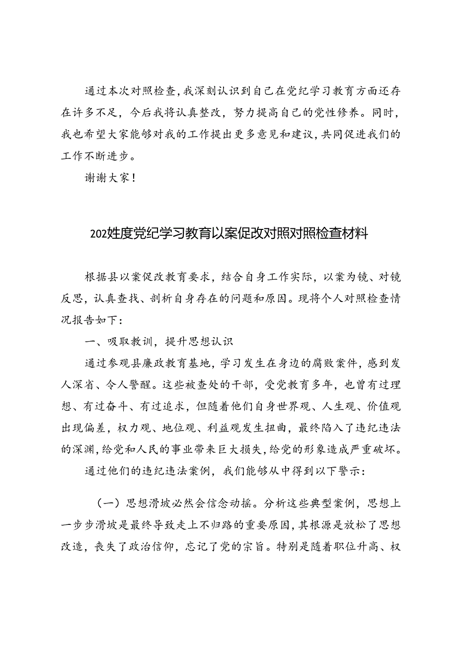 5篇 2024年度党纪学习教育以案促改对照对照检查材料.docx_第3页