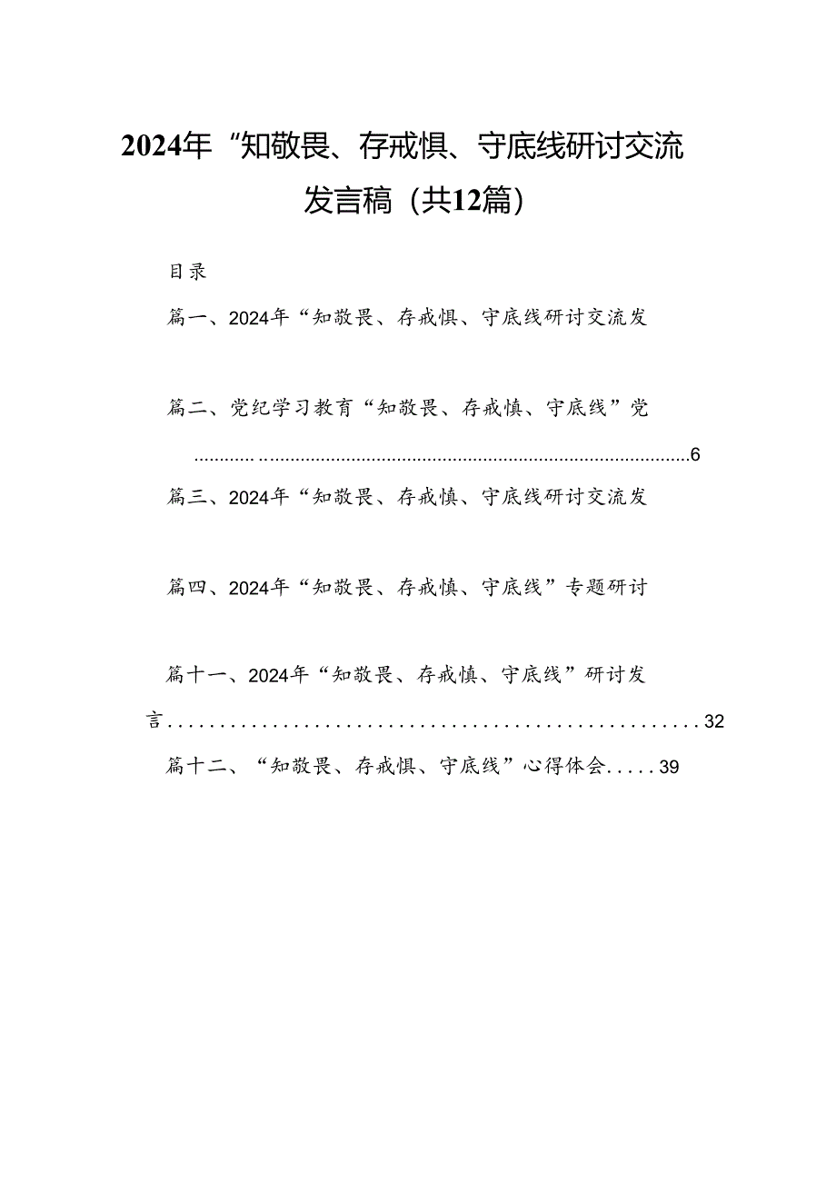 2024年“知敬畏、存戒惧、守底线研讨交流发言稿12篇（最新版）.docx_第1页