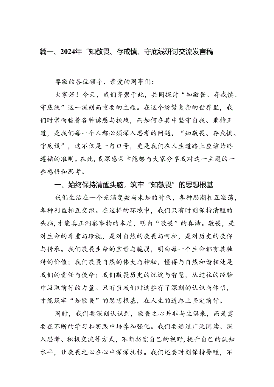 2024年“知敬畏、存戒惧、守底线研讨交流发言稿12篇（最新版）.docx_第2页