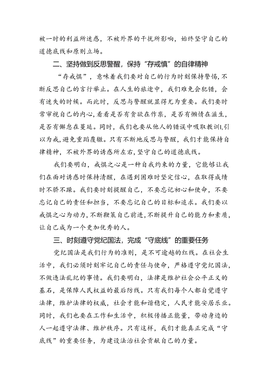 2024年“知敬畏、存戒惧、守底线研讨交流发言稿12篇（最新版）.docx_第3页