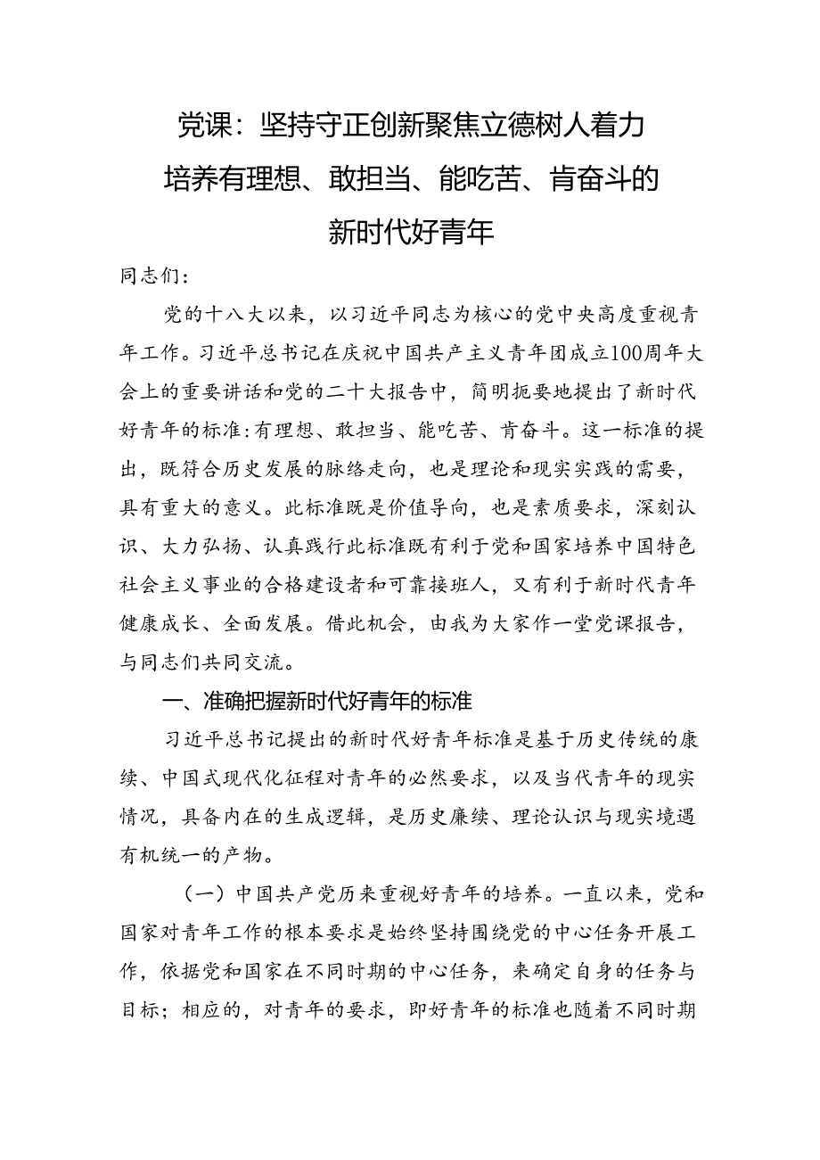 党课：坚持守正创新+聚焦立德树人+着力培养有理想、敢担当、能吃苦、肯奋斗的新时代好青年.docx_第1页