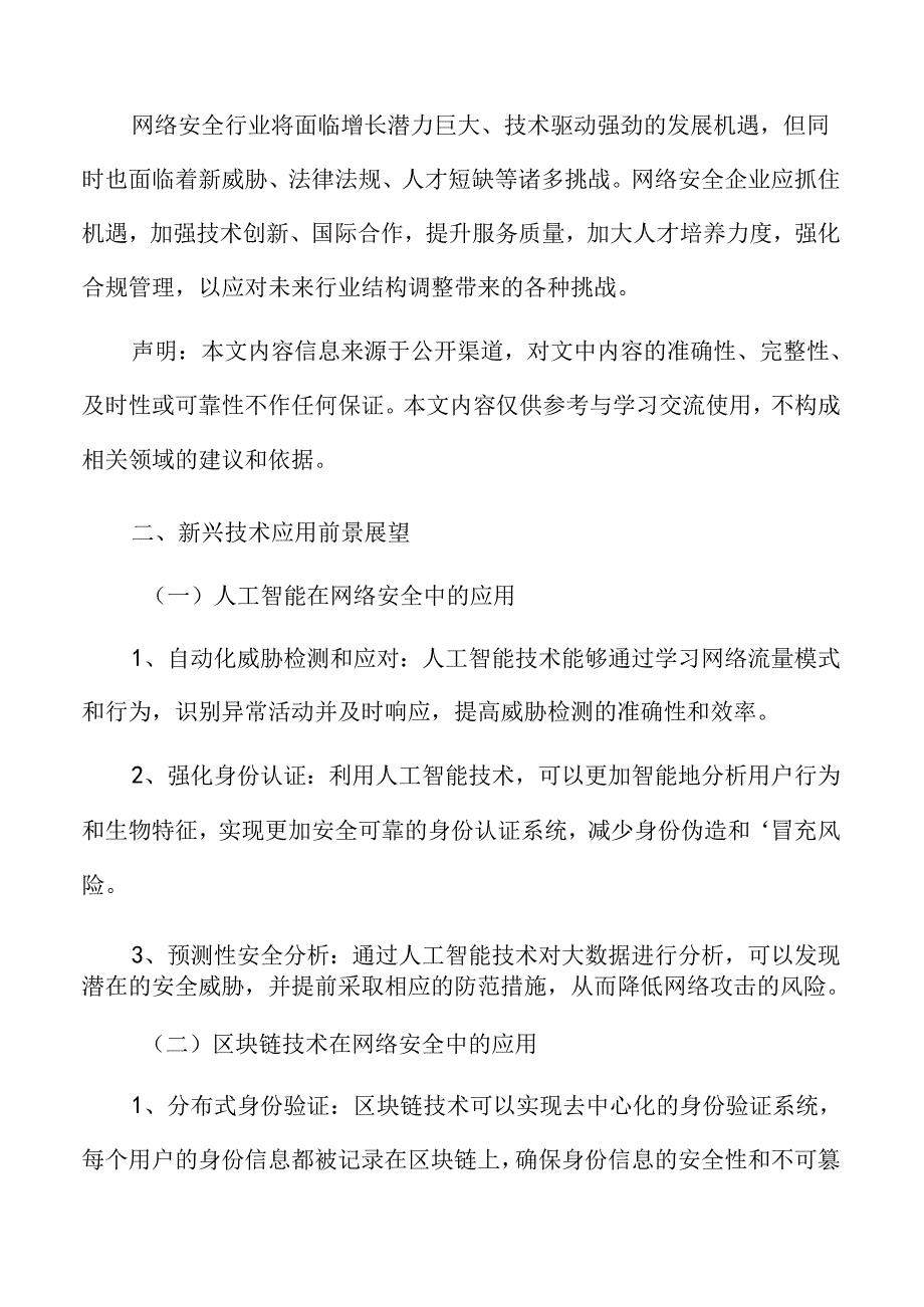 网络安全新兴技术应用前景展望.docx_第3页