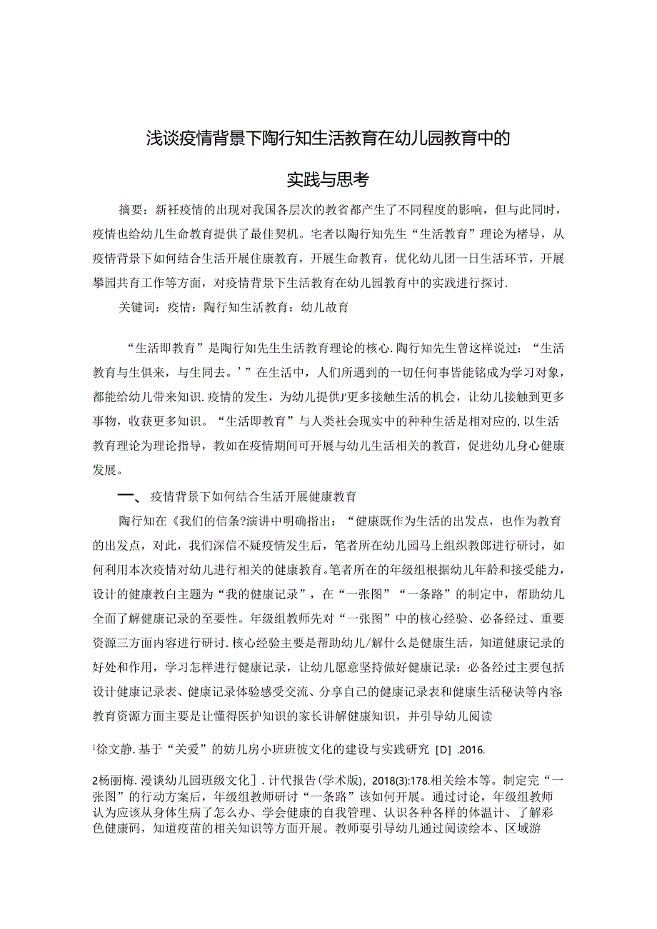 浅谈疫情背景下陶行知生活教育在幼儿园教育中的实践与思考 论文.docx_第1页