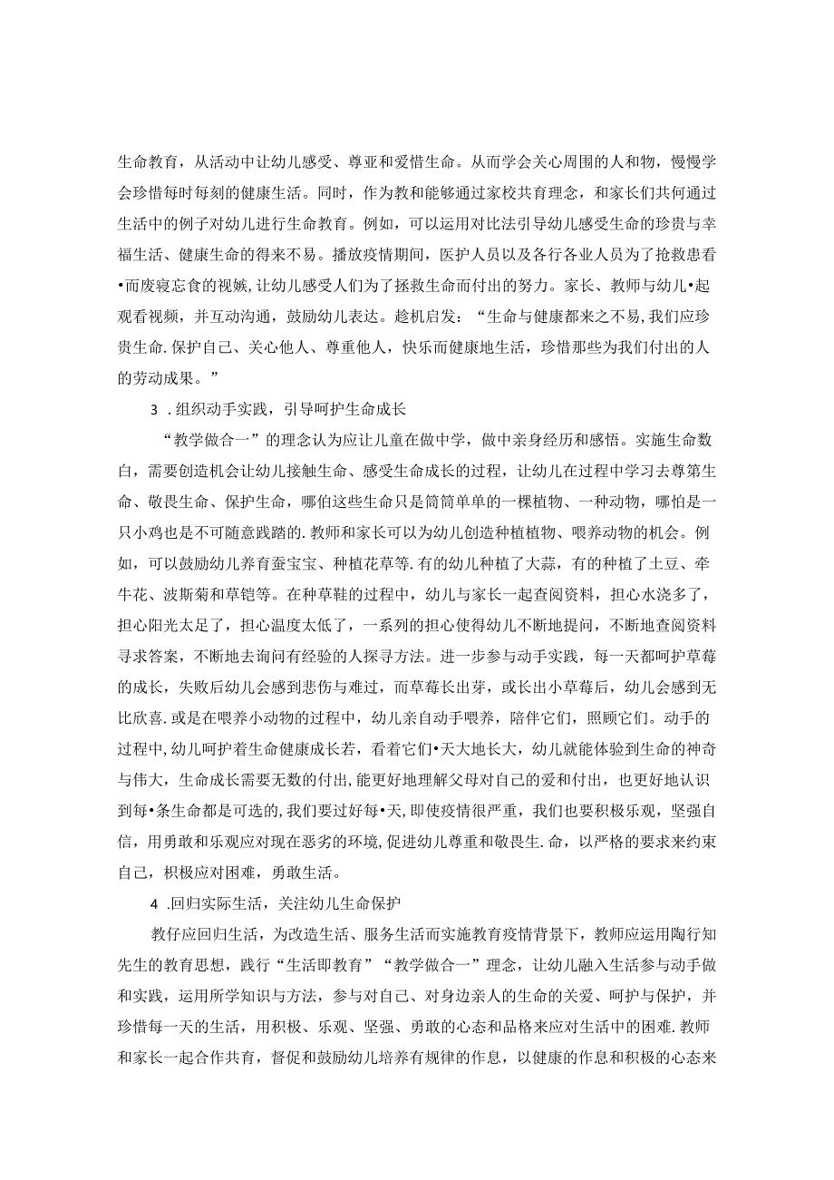 浅谈疫情背景下陶行知生活教育在幼儿园教育中的实践与思考 论文.docx_第3页