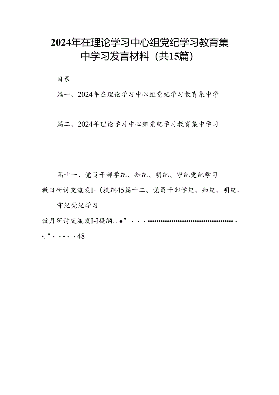 （15篇）2024年在理论学习中心组党纪学习教育集中学习发言材料(最新精选).docx_第1页
