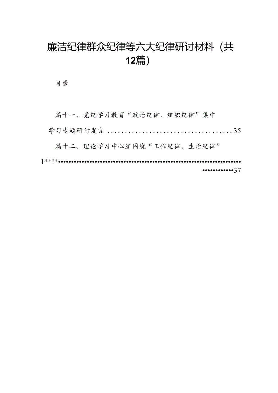 廉洁纪律群众纪律等六大纪律研讨材料12篇供参考.docx_第1页