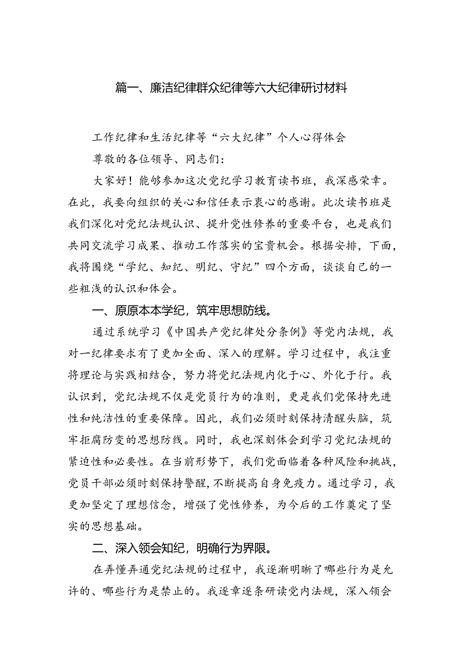 廉洁纪律群众纪律等六大纪律研讨材料12篇供参考.docx_第2页