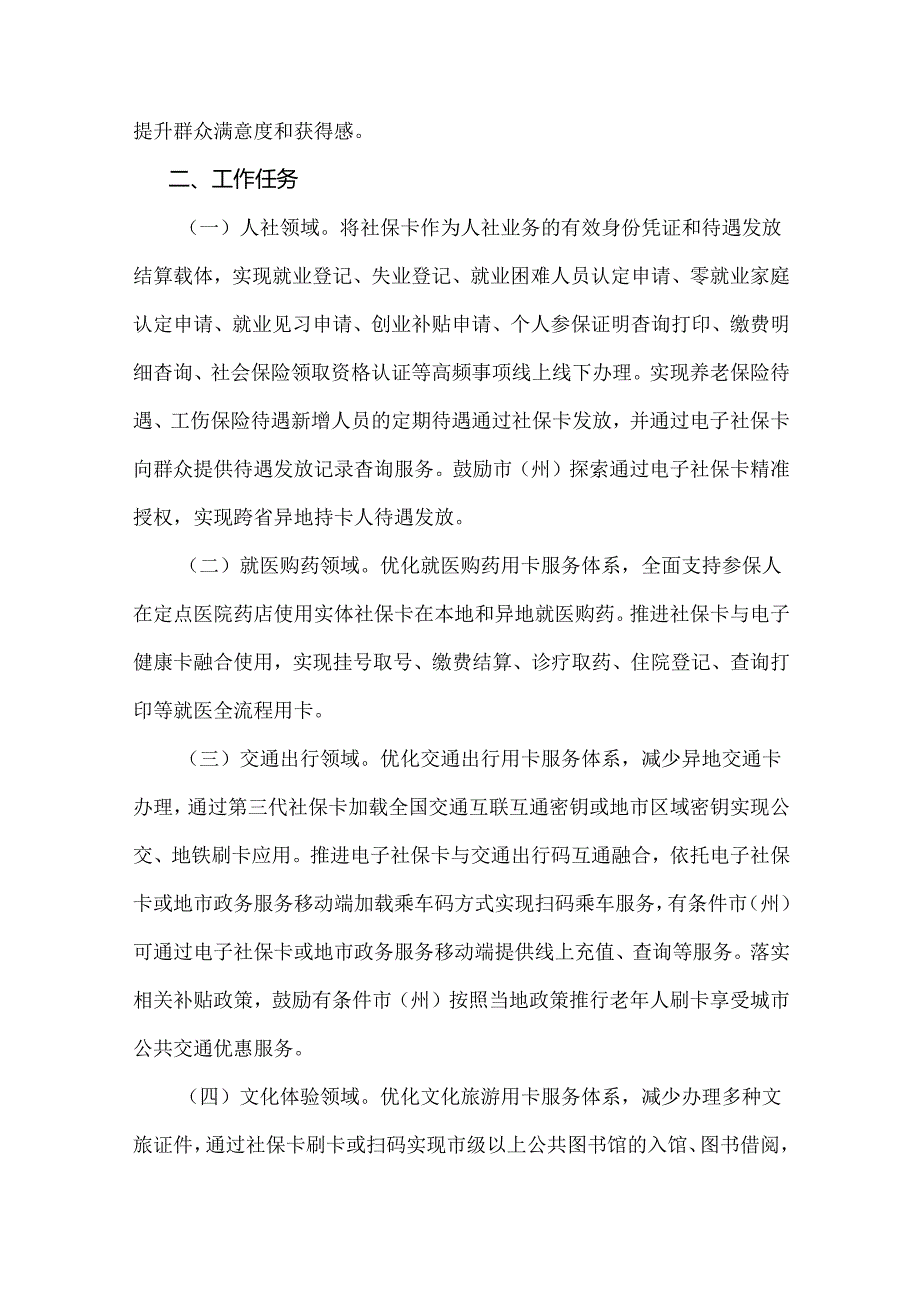 四川省社会保障卡居民服务“一件事”实施方案.docx_第2页