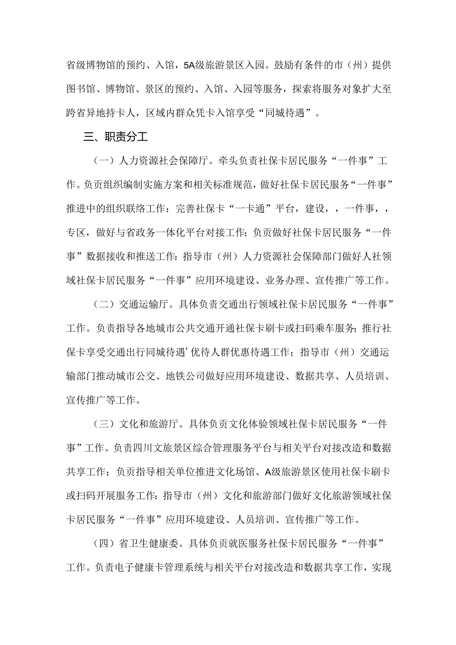 四川省社会保障卡居民服务“一件事”实施方案.docx_第3页