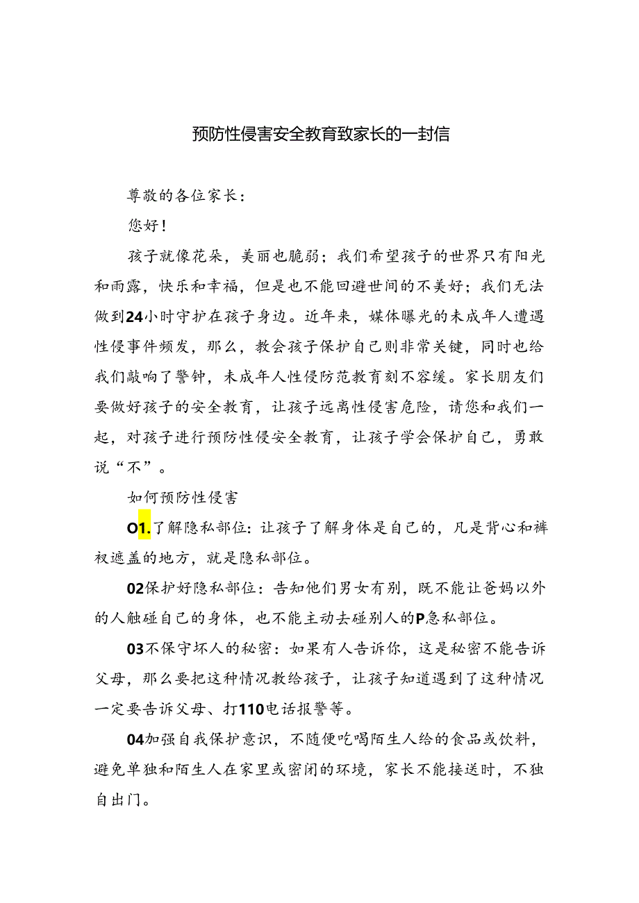 预防性侵害安全教育致家长的一封信(8篇合集).docx_第1页