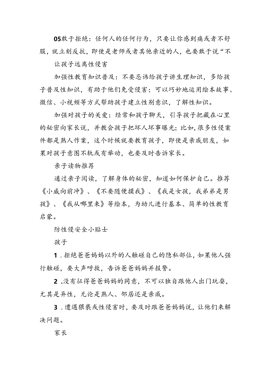 预防性侵害安全教育致家长的一封信(8篇合集).docx_第2页