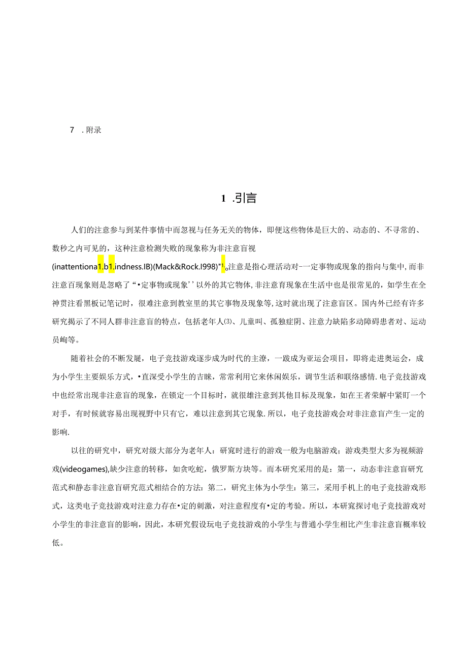 电子竞技游戏对小学生的非注意盲特征影响的研究 论文.docx_第3页