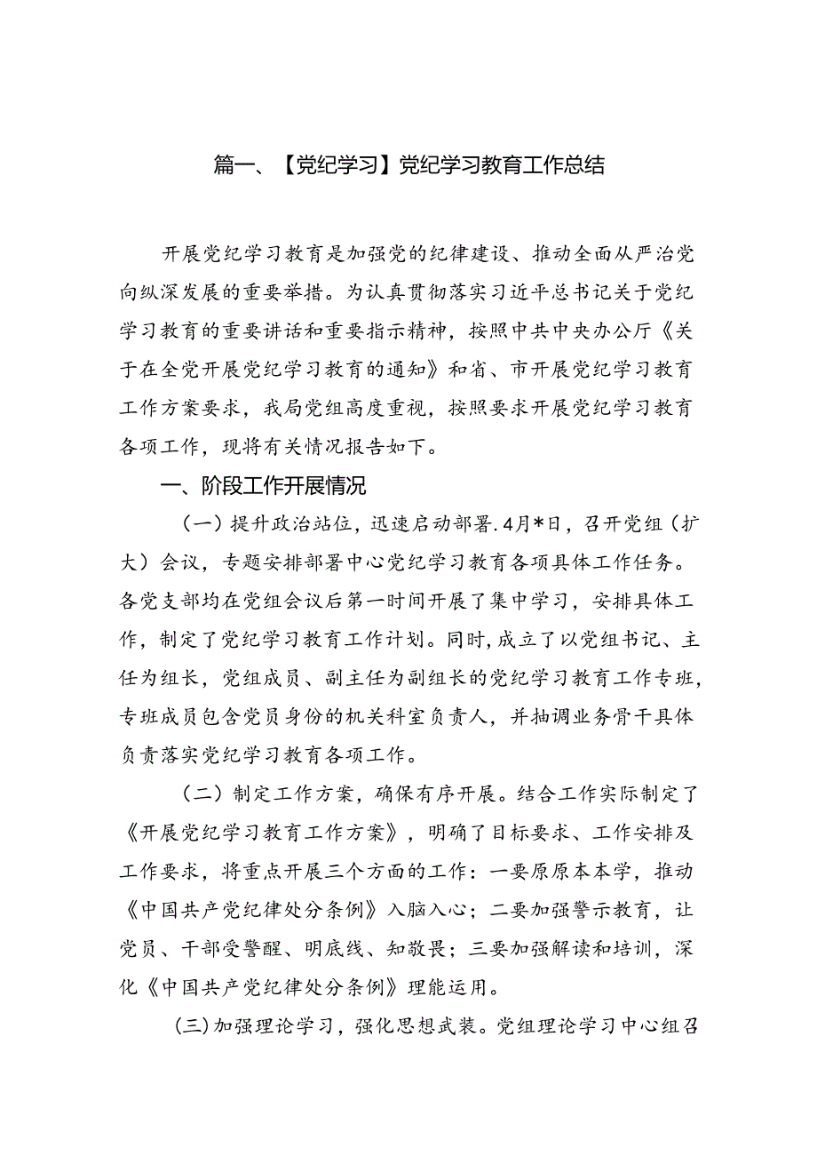 （11篇）【党纪学习】党纪学习教育工作总结范文.docx_第2页