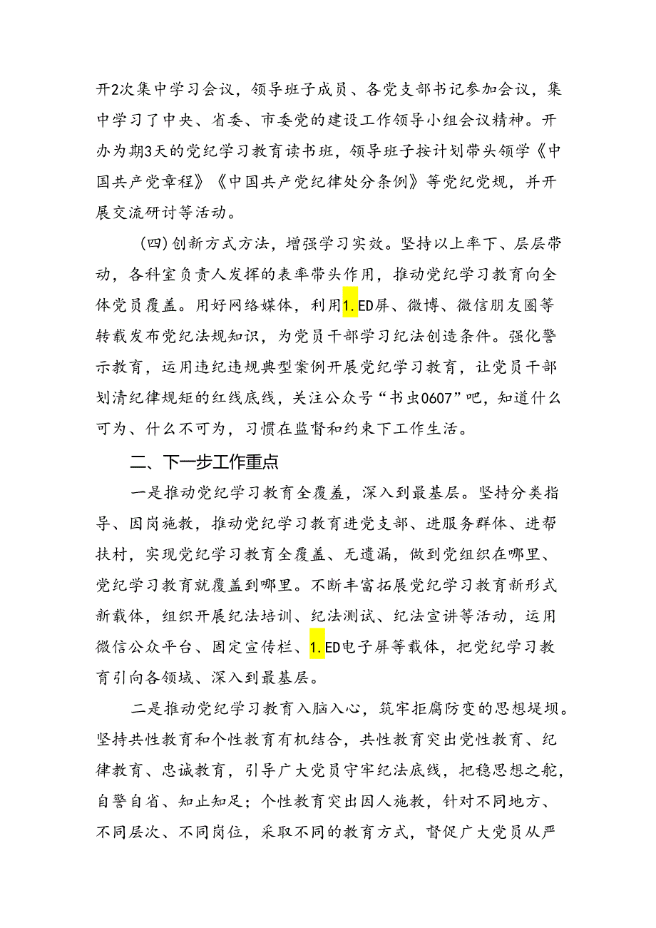 （11篇）【党纪学习】党纪学习教育工作总结范文.docx_第3页