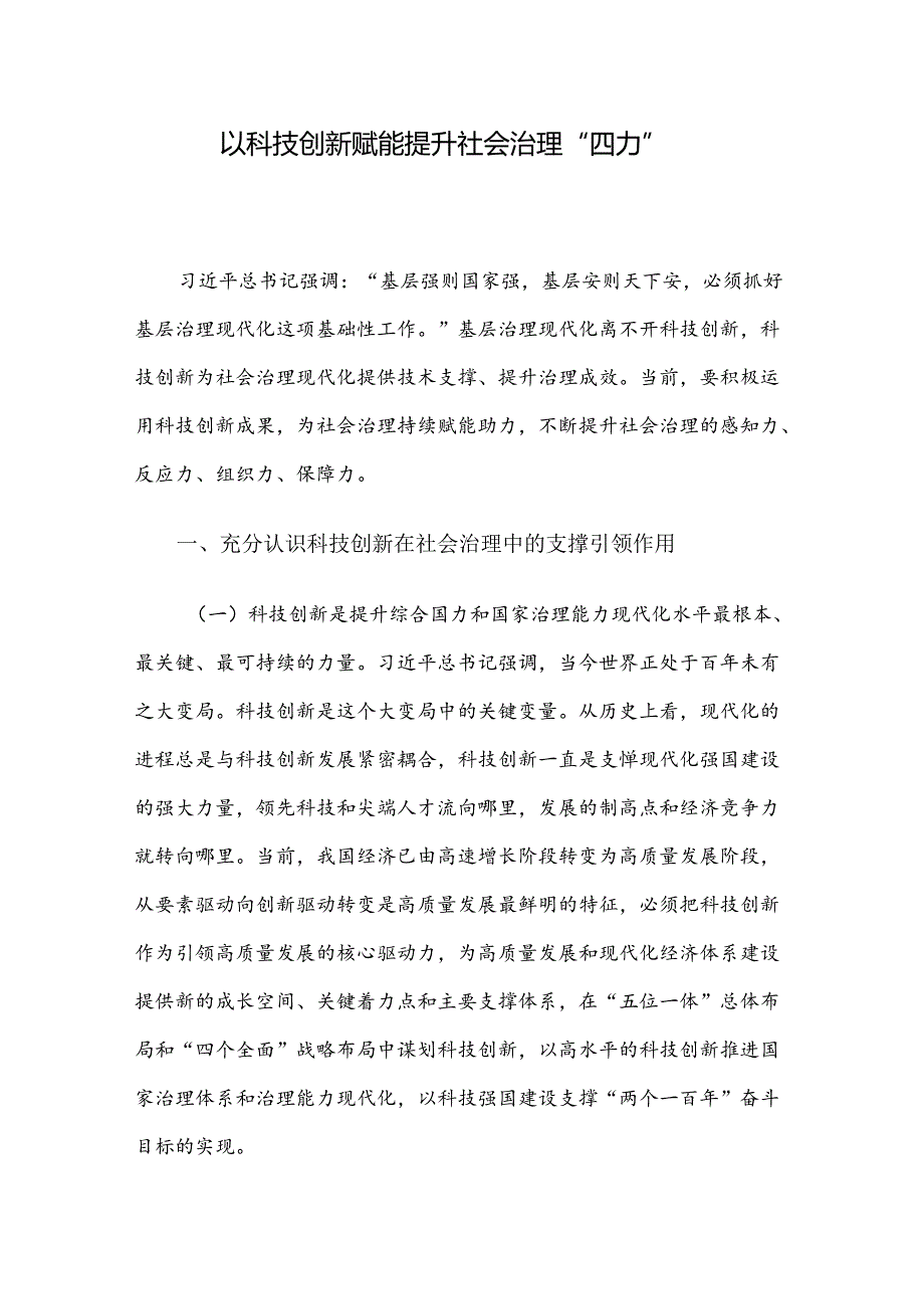 以科技创新赋能提升社会治理“四力”.docx_第1页