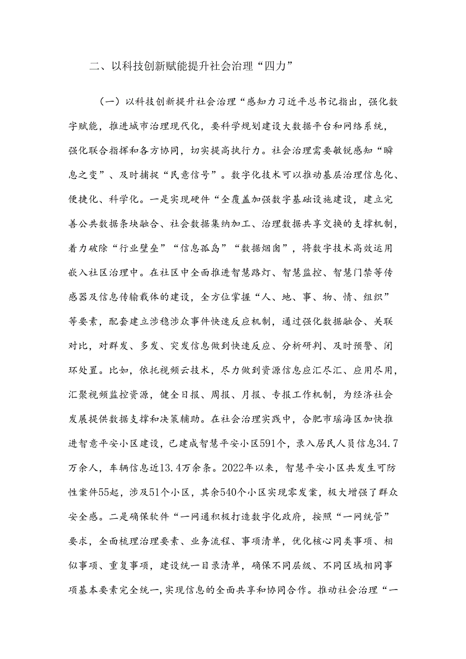 以科技创新赋能提升社会治理“四力”.docx_第3页