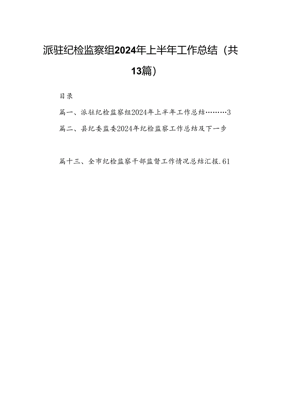 派驻纪检监察组2024年上半年工作总结13篇供参考.docx_第1页