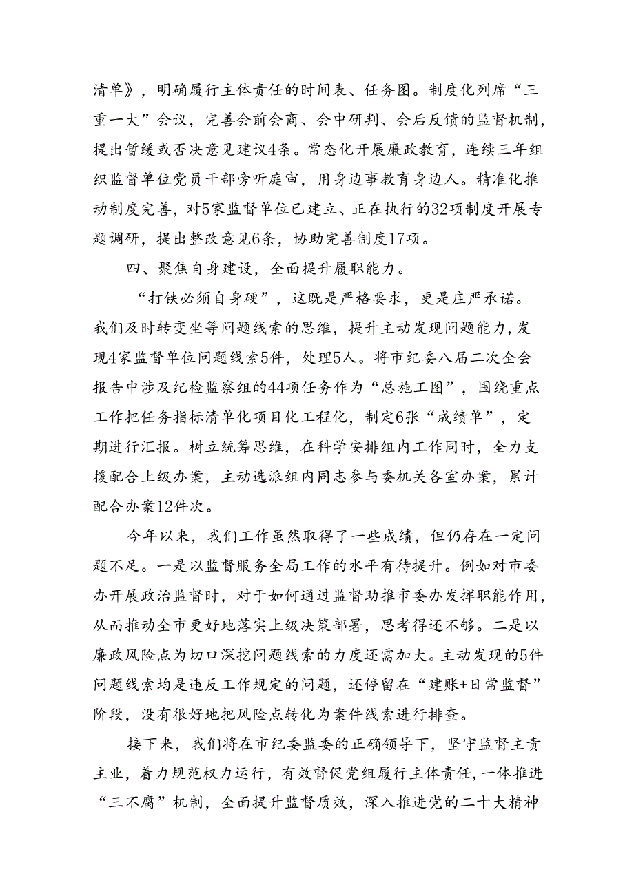 派驻纪检监察组2024年上半年工作总结13篇供参考.docx_第3页