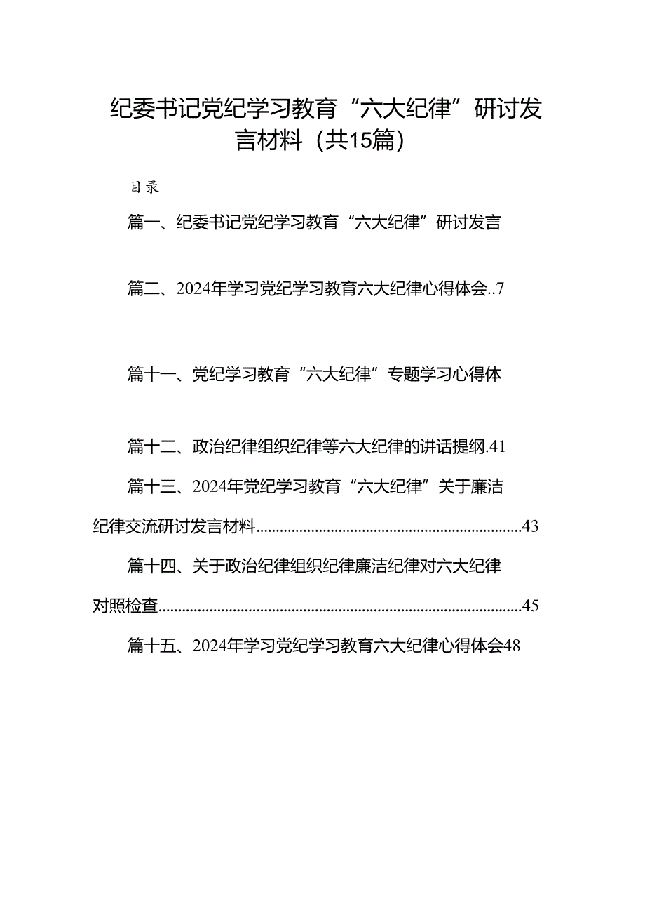 纪委书记党纪学习教育“六大纪律”研讨发言材料15篇（精选）.docx_第1页