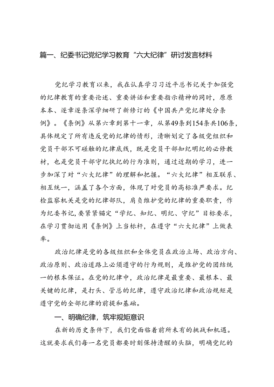 纪委书记党纪学习教育“六大纪律”研讨发言材料15篇（精选）.docx_第2页