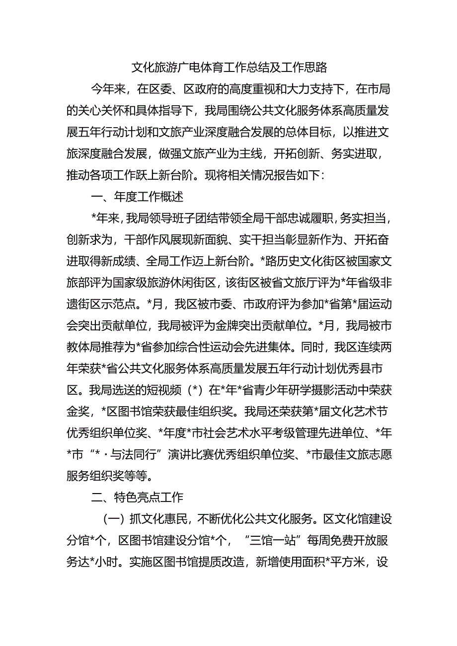 文化旅游广电体育工作总结及工作思路.docx_第1页