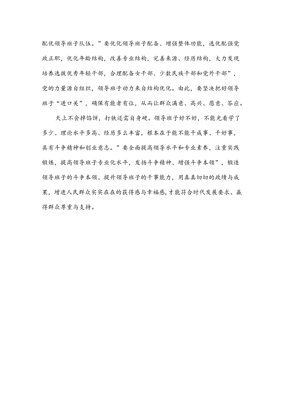 学习贯彻《全国党政领导班子建设规划纲要(2024-2028年)》中心组发言.docx_第3页