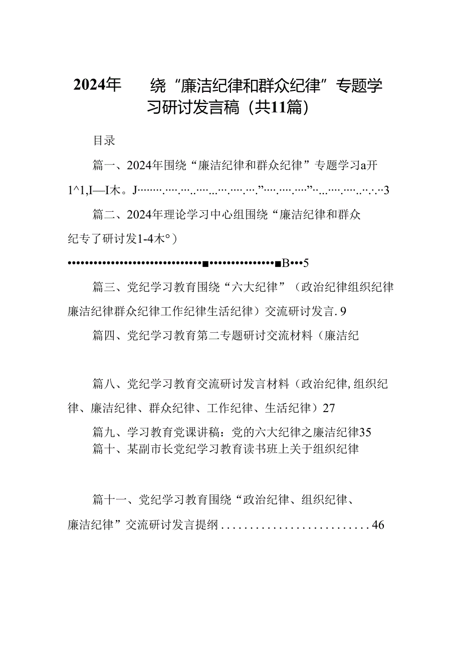 （11篇）2024年围绕“廉洁纪律和群众纪律”专题学习研讨发言稿（精选）.docx_第1页