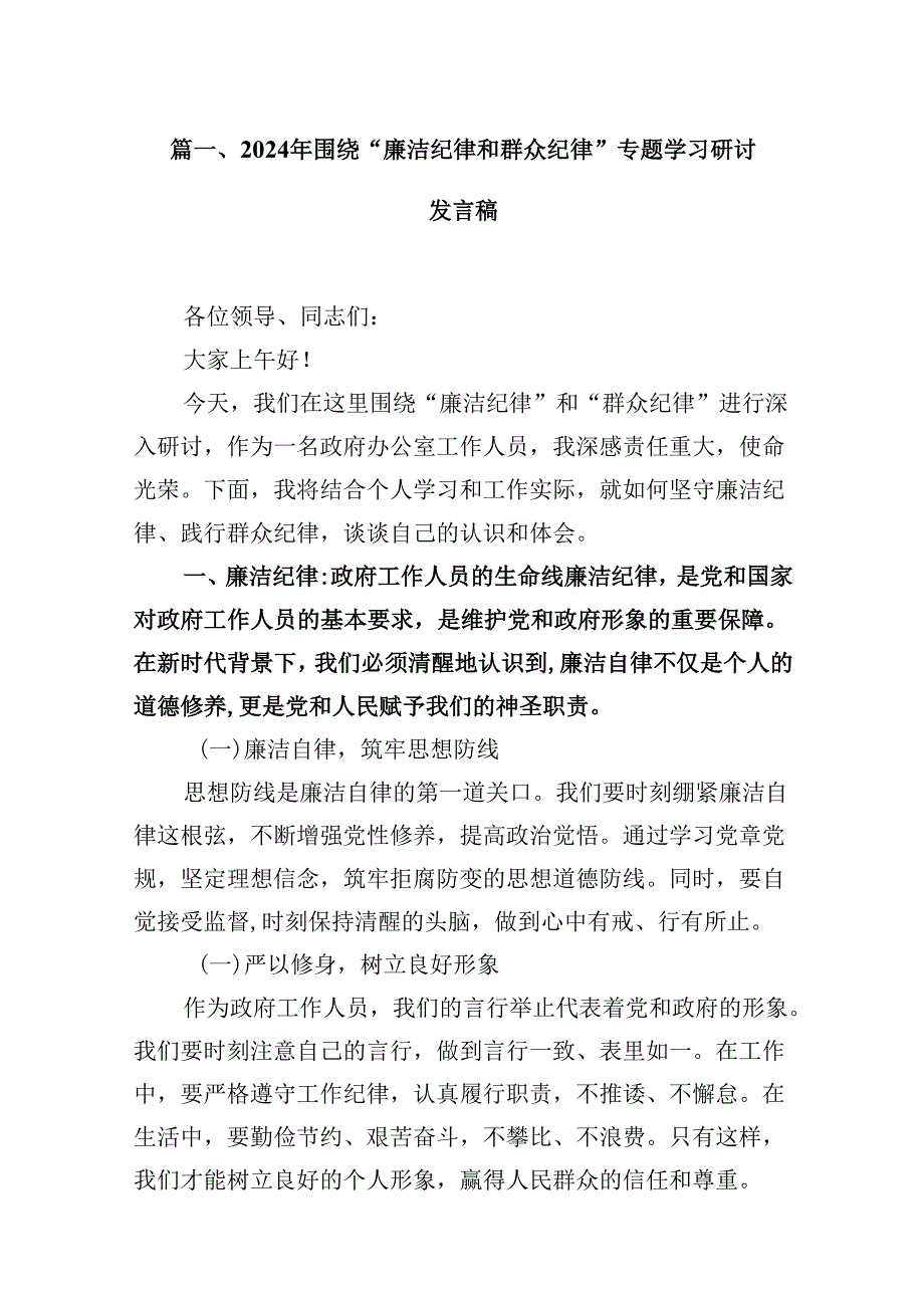 （11篇）2024年围绕“廉洁纪律和群众纪律”专题学习研讨发言稿（精选）.docx_第2页