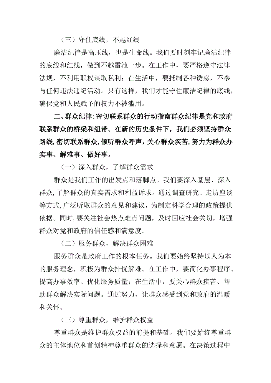 （11篇）2024年围绕“廉洁纪律和群众纪律”专题学习研讨发言稿（精选）.docx_第3页