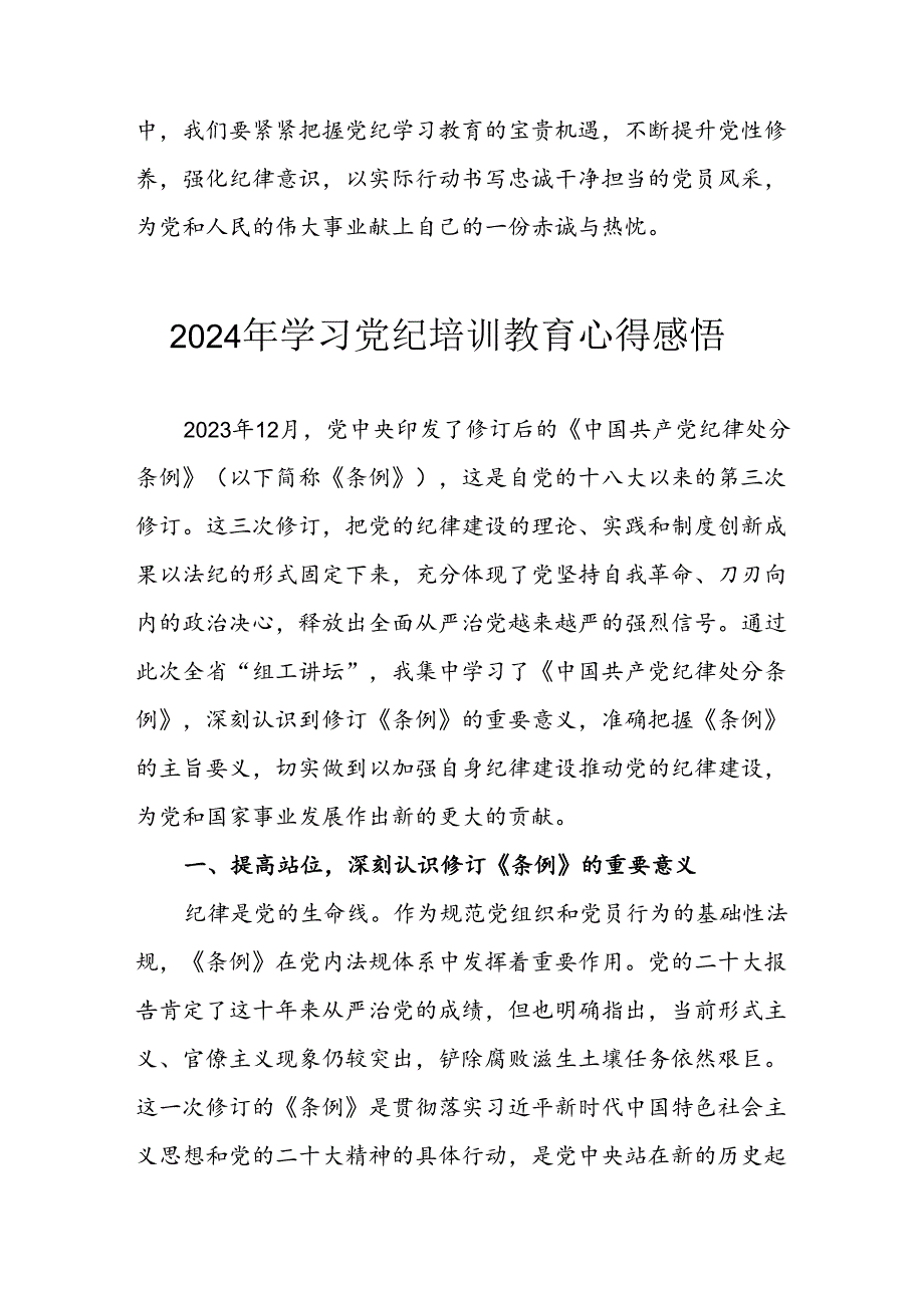 开展2024年《党纪学习教育》心得体会 （合计23份）.docx_第3页