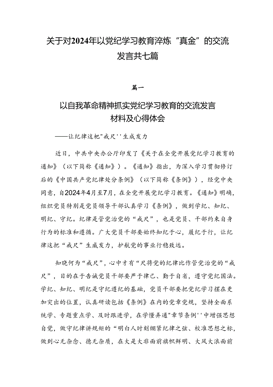 关于对2024年以党纪学习教育淬炼“真金”的交流发言共七篇.docx_第1页