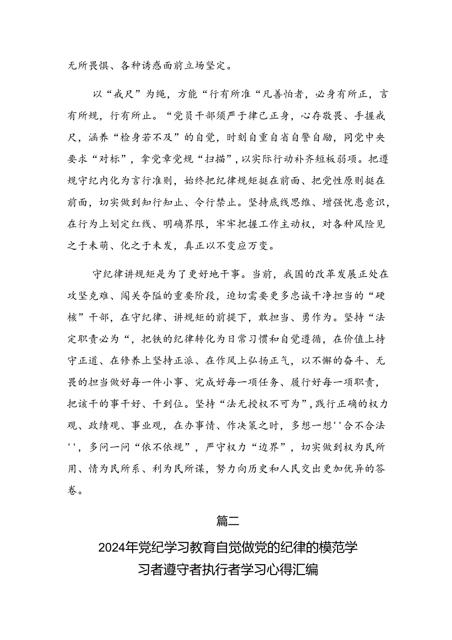 关于对2024年以党纪学习教育淬炼“真金”的交流发言共七篇.docx_第2页