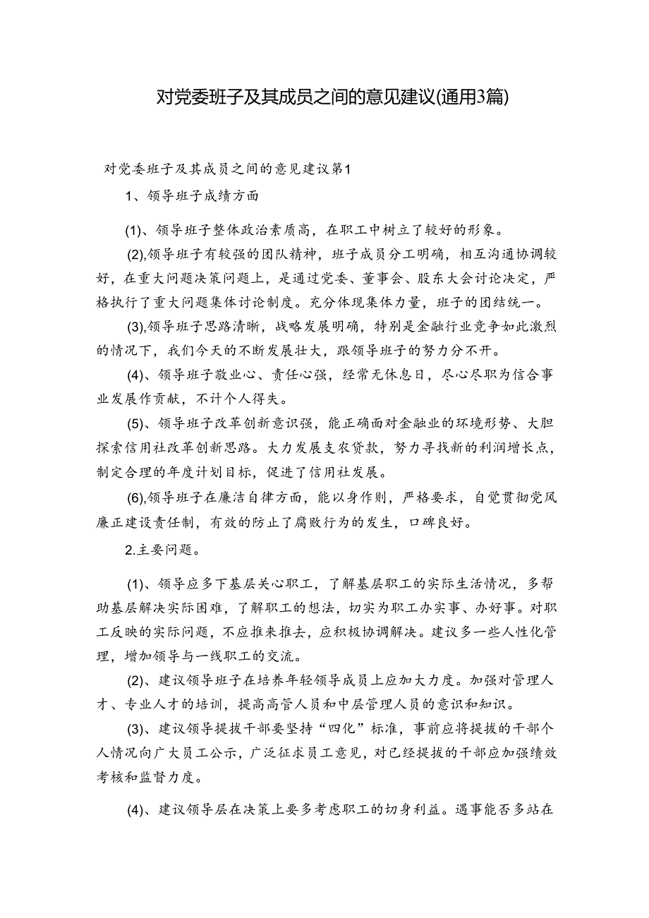 对党委班子及其成员之间的意见建议(通用3篇).docx_第1页