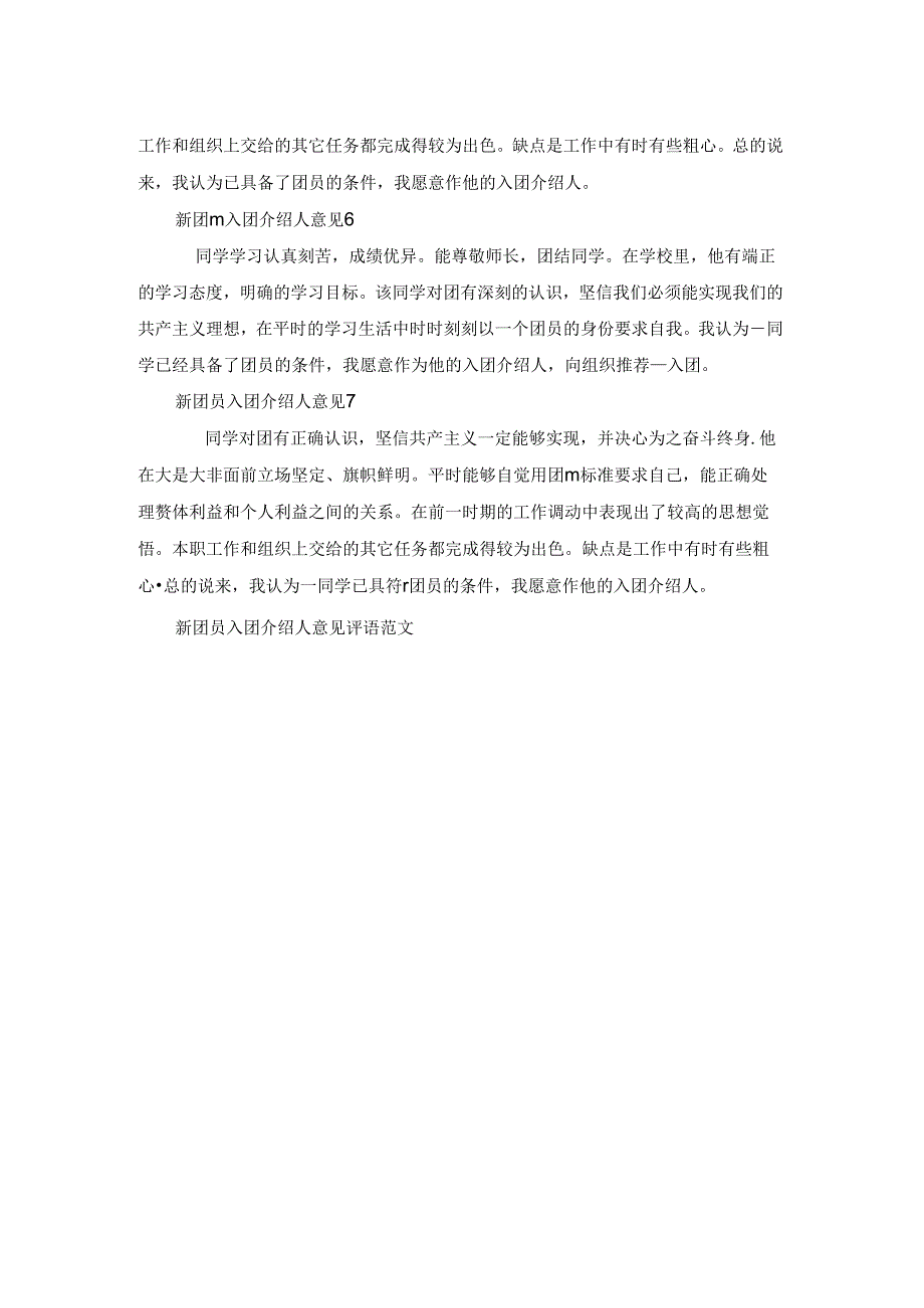 新团员入团介绍人意见评语范文七篇.docx_第2页