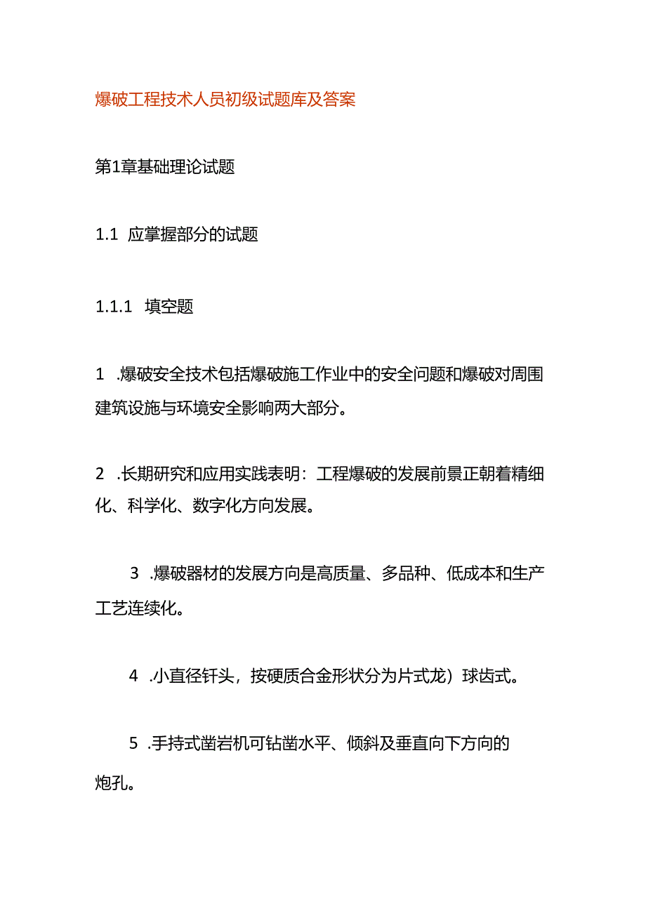 爆破工程技术人员初级试题库及答案.docx_第1页